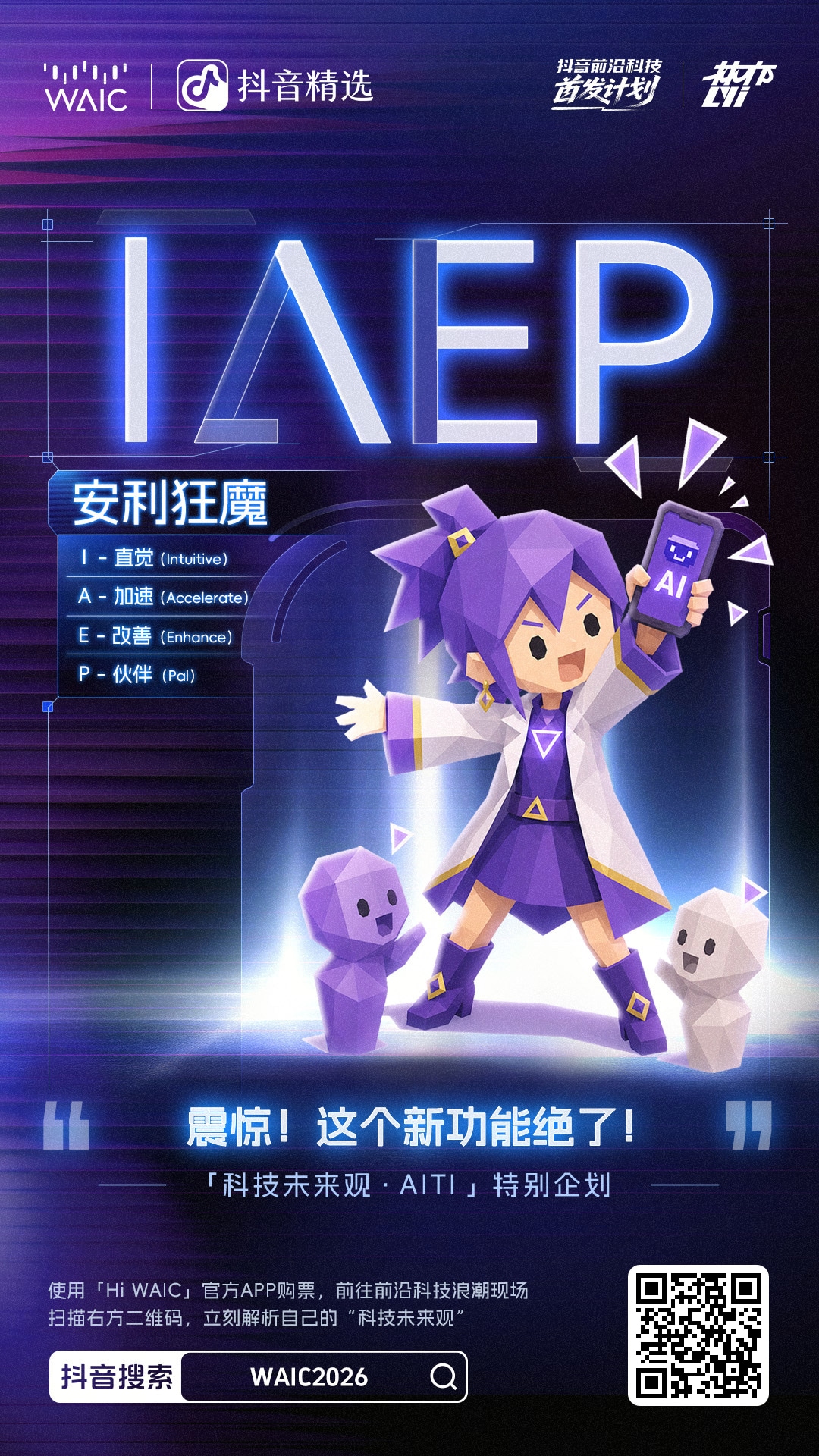 安利狂魔 IAEP 类型海报