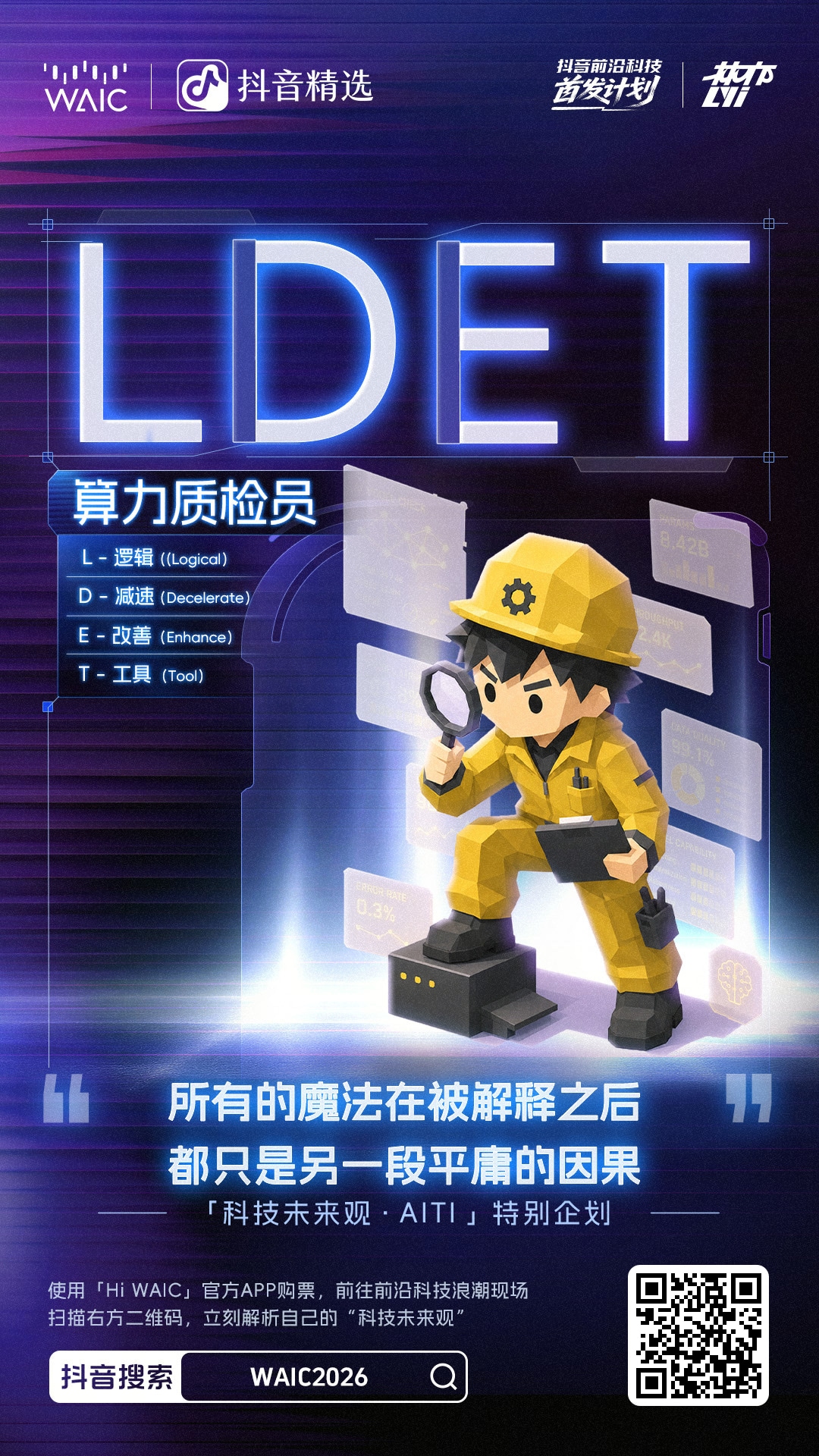 算力质检员 LDET 类型海报